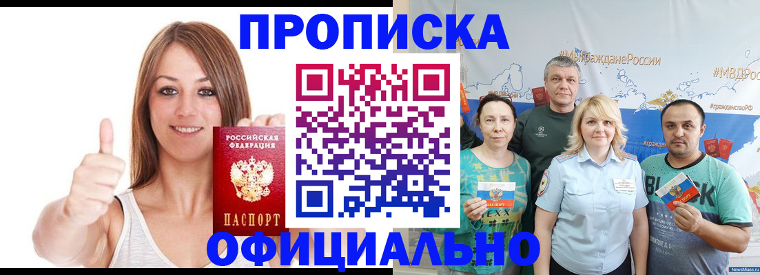 прописка штамп в Биробиджане